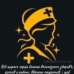 Картинка з днем медичного працівника 6 скачати безкоштовно