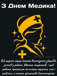 Картинка з днем медичного працівника 6 скачати безкоштовно