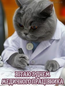 Картинка з днем медичного працівника 4 скачати безкоштовно