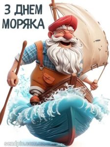Привітання з днем моряка картинка 15 скачати безкоштовно