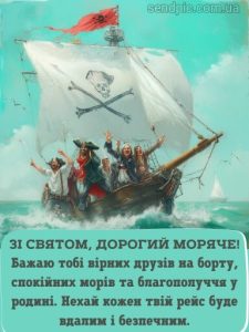 Привітання з днем моряка картинка 6 скачати безкоштовно