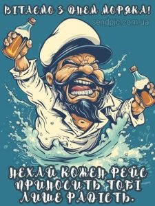 Привітання з днем моряка картинка 4 скачати безкоштовно