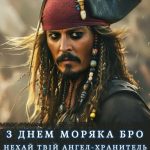 Привітання з днем моряка картинка 13 скачати безкоштовно