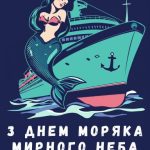 Привітання з днем моряка картинка 14 скачати безкоштовно