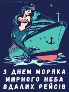 Привітання з днем моряка картинка 14 скачати безкоштовно