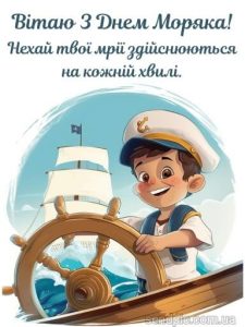 Привітання з днем моряка картинка 11 скачати безкоштовно