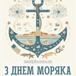 Привітання з днем моряка картинка 12 скачати безкоштовно