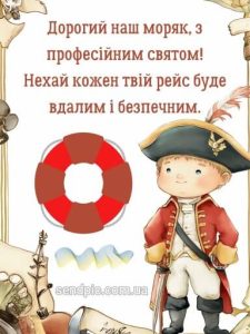 Привітання з днем моряка картинка 9 скачати безкоштовно