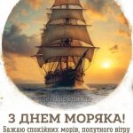 Привітання з днем моряка картинка 7 скачати безкоштовно