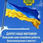 Привітання з днем митника картинка 3 скачати безкоштовно