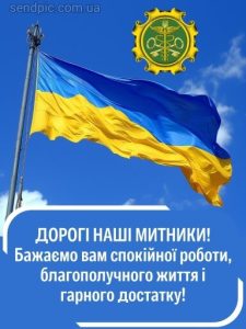 Привітання з днем митника картинка 3 скачати безкоштовно