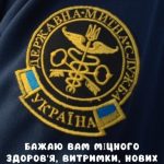 Привітання з днем митника картинка 2 скачати безкоштовно