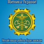 Привітання з днем митника картинка 1 скачати безкоштовно