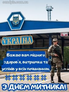 Привітання з днем митника картинка 10 скачати безкоштовно