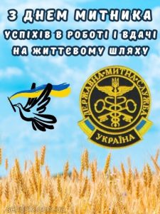 Привітання з днем митника картинка 11 скачати безкоштовно