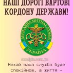 Привітання з днем митника картинка 8 скачати безкоштовно