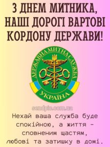 Привітання з днем митника картинка 8 скачати безкоштовно