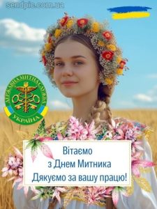 Привітання з днем митника картинка 7 скачати безкоштовно