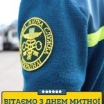 Привітання з днем митника картинка 6 скачати безкоштовно