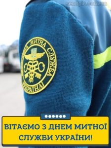Привітання з днем митника картинка 6 скачати безкоштовно