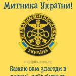 Привітання з днем митника картинка 5 скачати безкоштовно