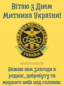 Привітання з днем митника картинка 5 скачати безкоштовно