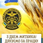 Привітання з днем митника картинка 4 скачати безкоштовно