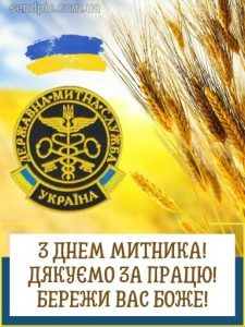 Привітання з днем митника картинка 4 скачати безкоштовно