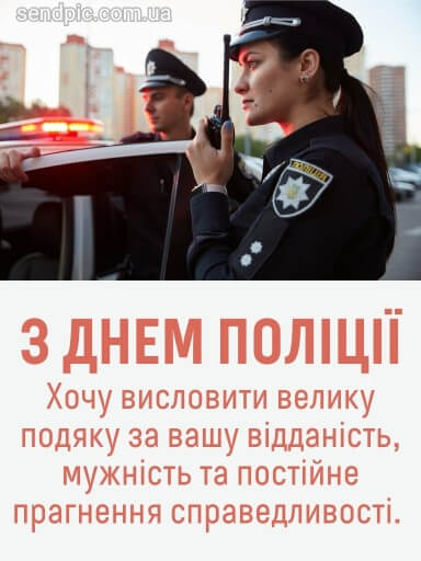 З днем національної Поліції України картинка 15 скачати безкоштовно
