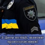 З днем національної Поліції України картинка 2 скачати безкоштовно