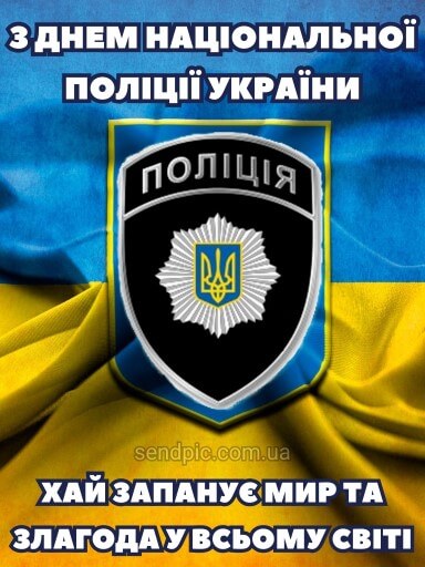 З днем національної Поліції України картинка 3 скачати безкоштовно