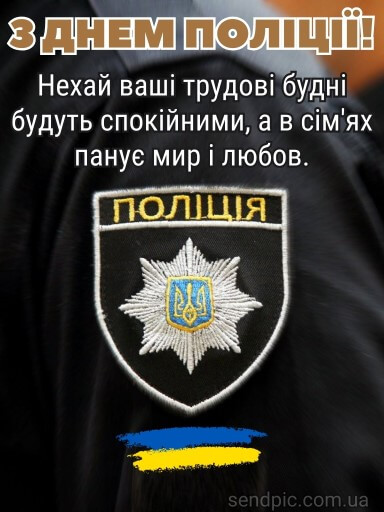 З днем національної Поліції України картинка 1 скачати безкоштовно