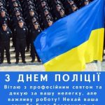 З днем національної Поліції України картинка 14 скачати безкоштовно