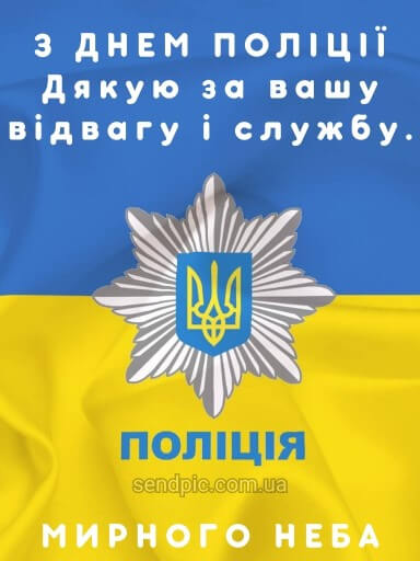 З днем національної Поліції України картинка 11 скачати безкоштовно