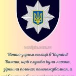 З днем національної Поліції України картинка 12 скачати безкоштовно