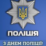 З днем національної Поліції України картинка 7 скачати безкоштовно