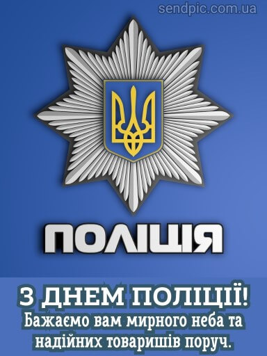 З днем національної Поліції України картинка 7 скачати безкоштовно