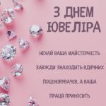 Картинка з днем ювеліра 15 скачати безкоштовно