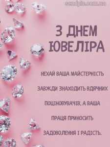 Картинка з днем ювеліра 15 скачати безкоштовно