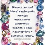 Картинка з днем ювеліра 6 скачати безкоштовно