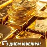 Картинка з днем ювеліра 2 скачати безкоштовно