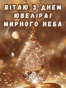 Картинка з днем ювеліра 14 скачати безкоштовно