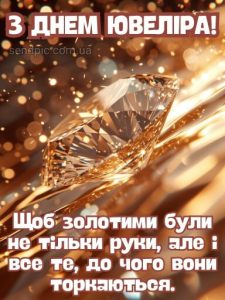 Картинка з днем ювеліра 9 скачати безкоштовно