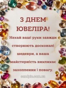 Картинка з днем ювеліра 8 скачати безкоштовно
