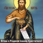 З Різдвом Івана Хрестителя картинка 11 скачати безкоштовно