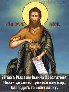 З Різдвом Івана Хрестителя картинка 11 скачати безкоштовно