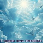 З Різдвом Івана Хрестителя картинка 3 скачати безкоштовно