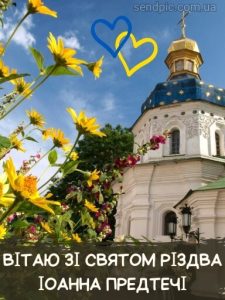 З Різдвом Івана Хрестителя картинка 2 скачати безкоштовно