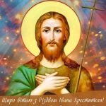 З Різдвом Івана Хрестителя картинка 1 скачати безкоштовно