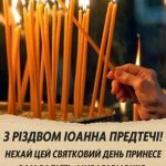 З Різдвом Івана Хрестителя картинка 12 скачати безкоштовно
